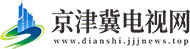 京津冀电视网